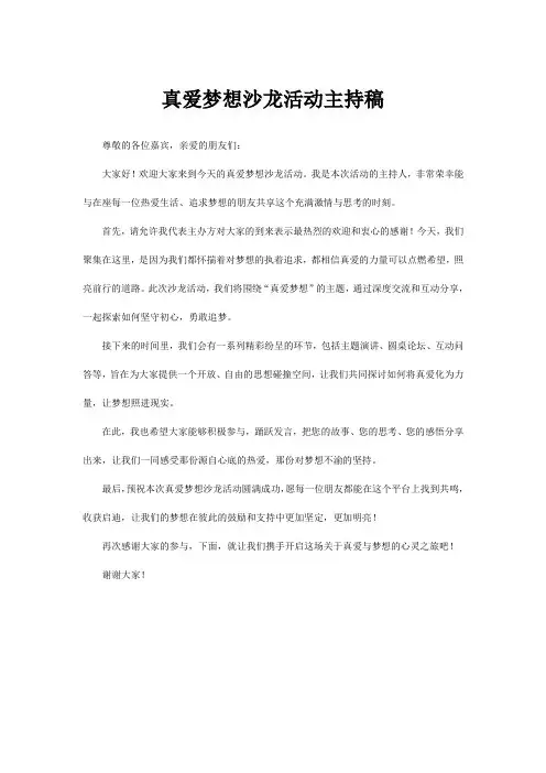 真爱梦想沙龙活动主持稿