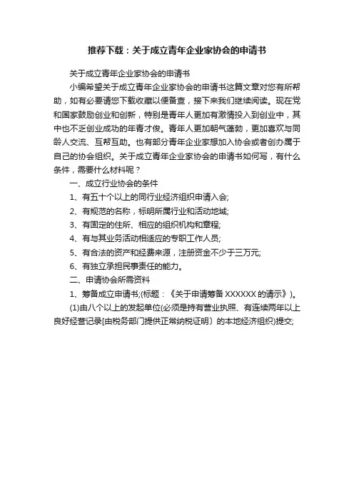 推荐下载：关于成立青年企业家协会的申请书