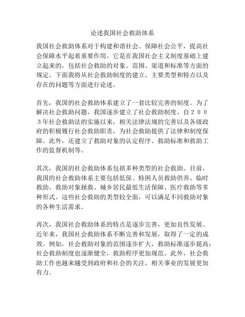 论述我国社会救助体系