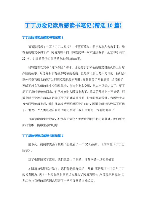 丁丁历险记读后感读书笔记(精选10篇)