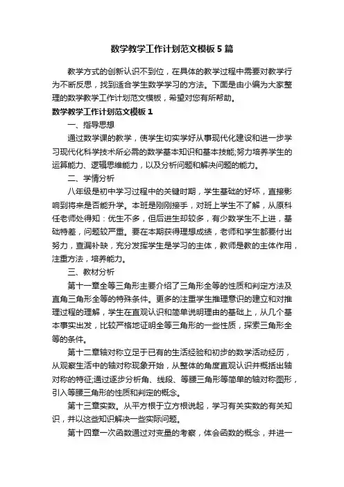 数学教学工作计划范文模板5篇