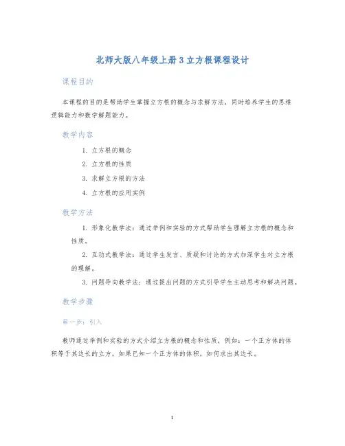 北师大版八年级上册3立方根课程设计