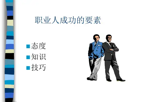 高效沟通技巧培训讲座PPT