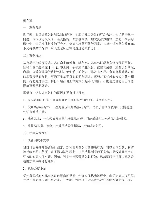 儿童乞讨法律问题案例(3篇)