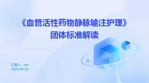 《血管活性药物静脉输注护理》团体标准解读PPT课件