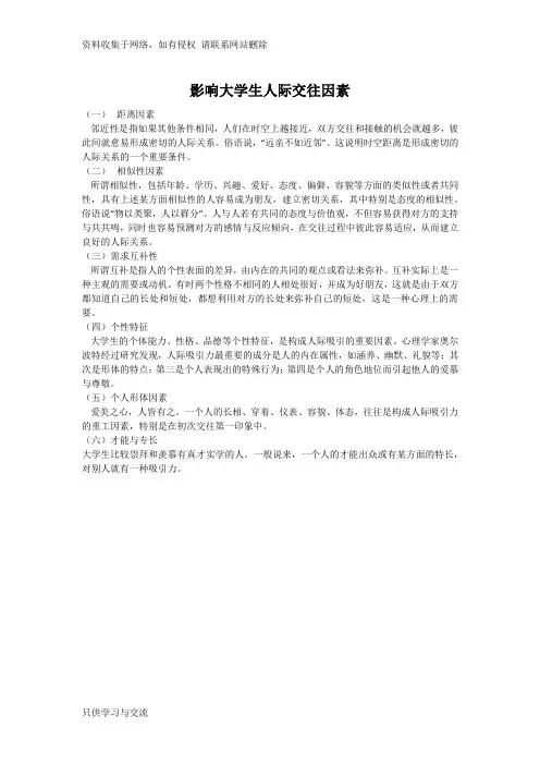 影响大学生人际交往因素