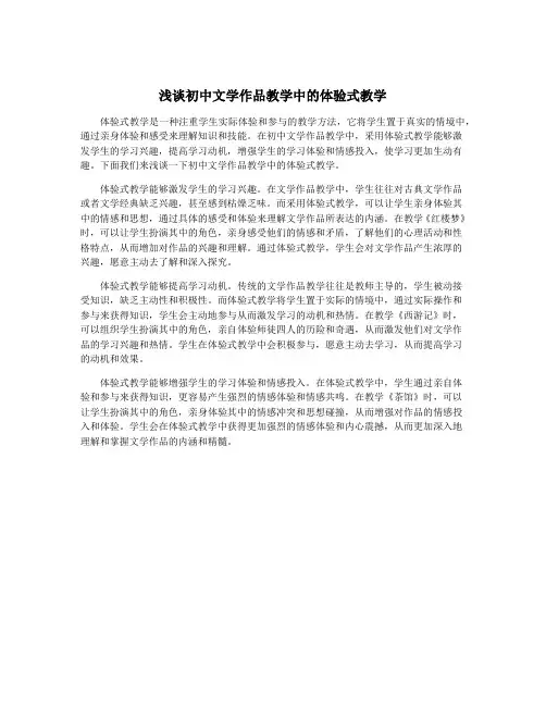 浅谈初中文学作品教学中的体验式教学