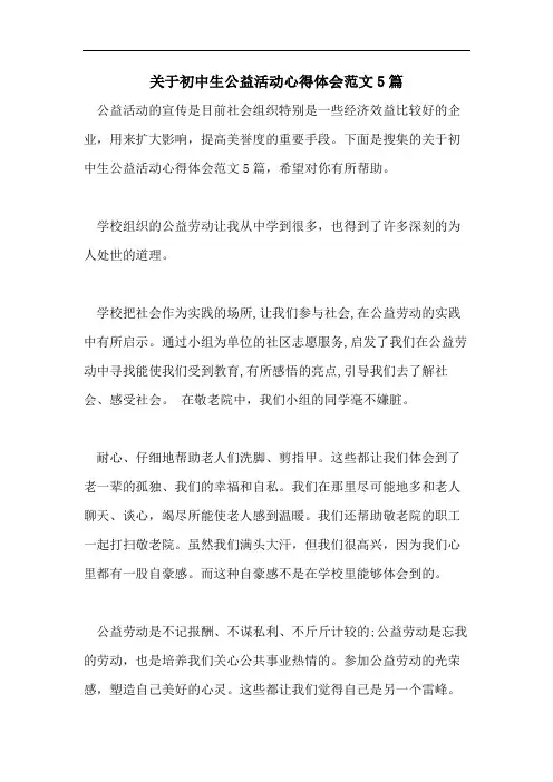 关于初中生公益活动心得体会范文5篇