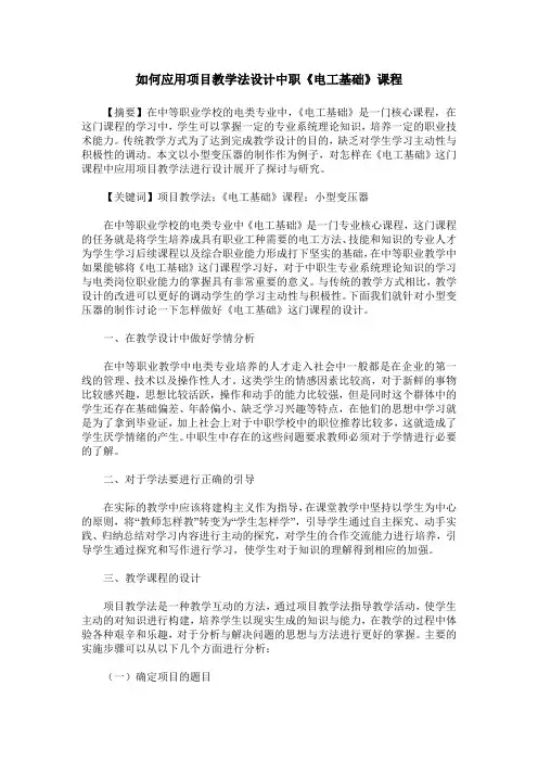 如何应用项目教学法设计中职《电工基础》课程