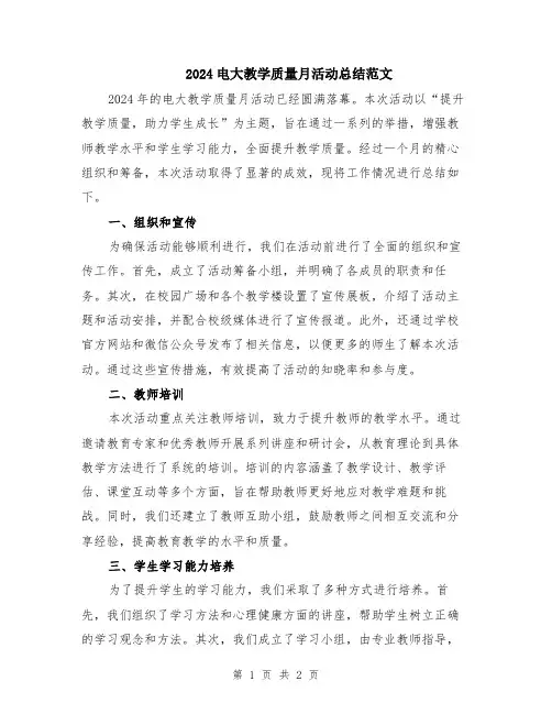 2024电大教学质量月活动总结范文