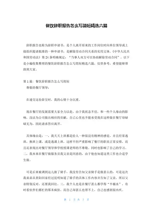 餐饮辞职报告怎么写简短精选六篇