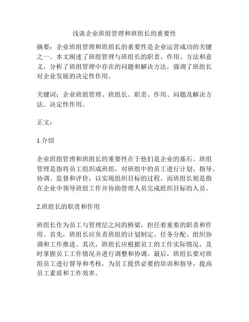 浅谈企业班组管理和班组长的重要性
