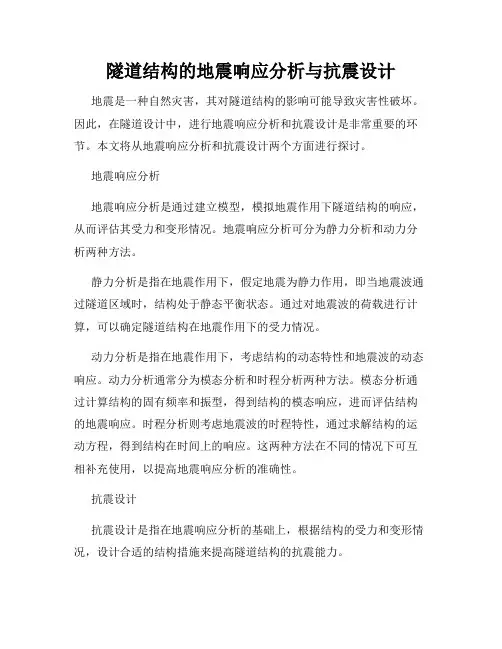 隧道结构的地震响应分析与抗震设计