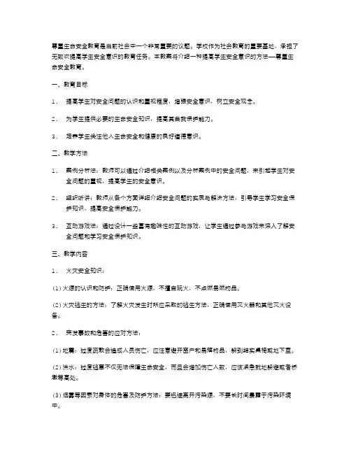 提高学生安全意识的尊重生命安全教案