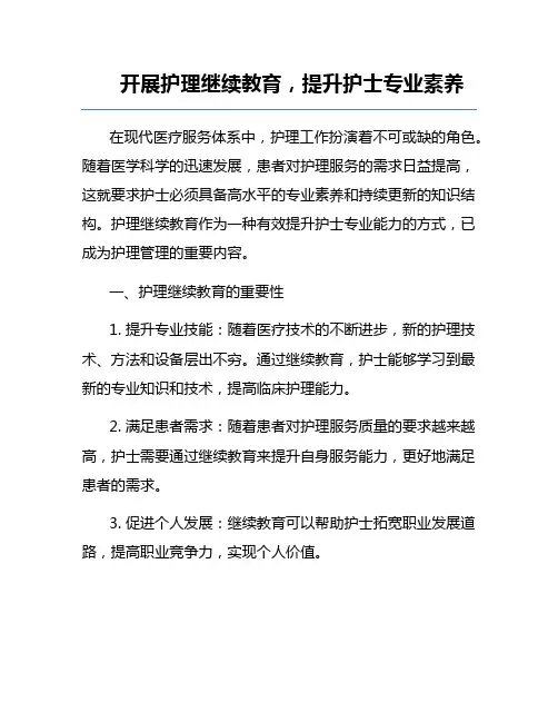开展护理继续教育,提升护士专业素养