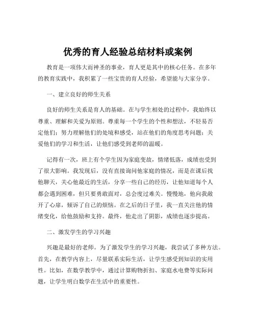 优秀的育人经验总结材料或案例