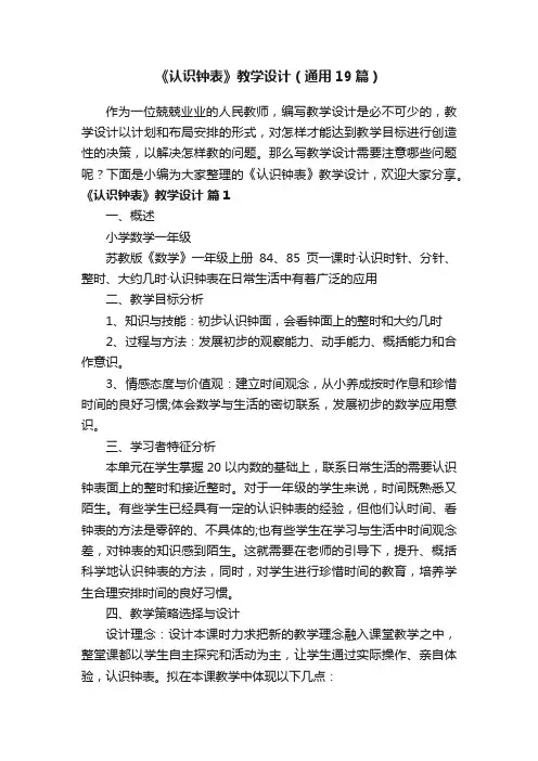 《认识钟表》教学设计（通用19篇）