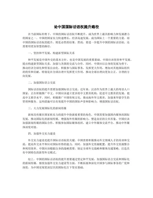 论中国国际话语权提升路径