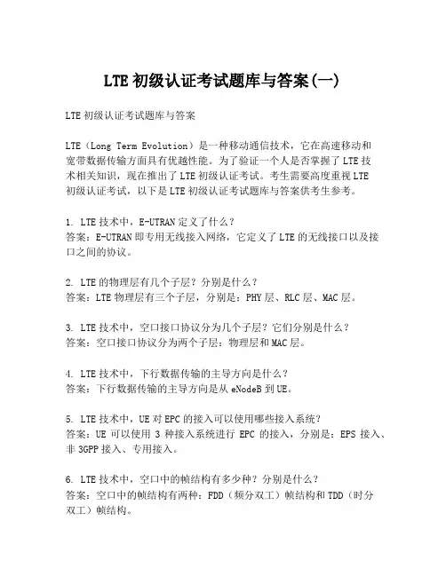 LTE初级认证考试题库与答案(一)