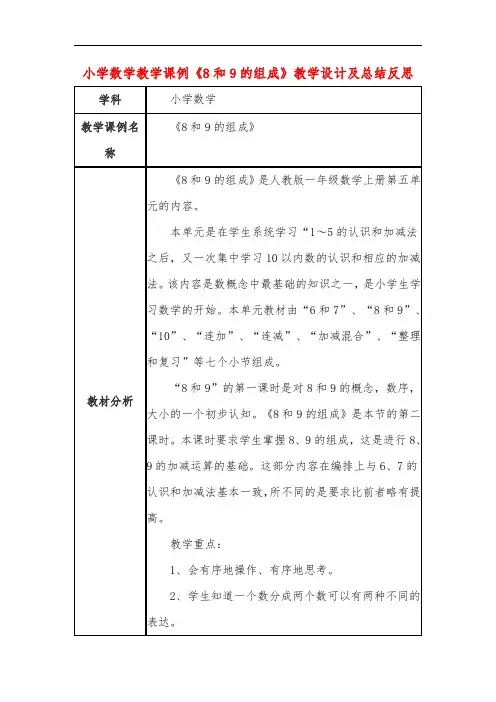 小学数学教学课例《8和9的组成》教学设计及总结反思