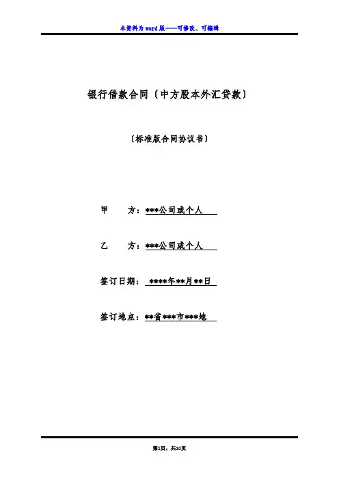 银行借款合同(中方股本外汇贷款)(标准版)