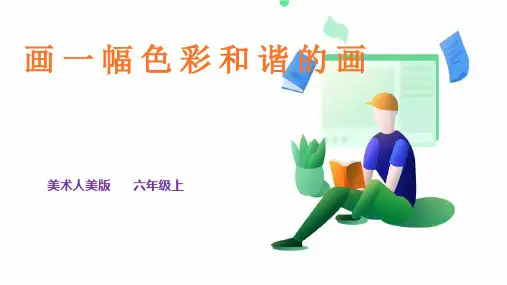 人美版六年级上册 画一幅色彩和谐的画