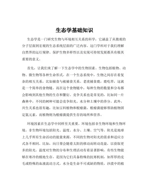 生态学基础知识