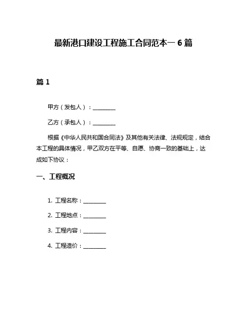 最新港口建设工程施工合同范本一6篇