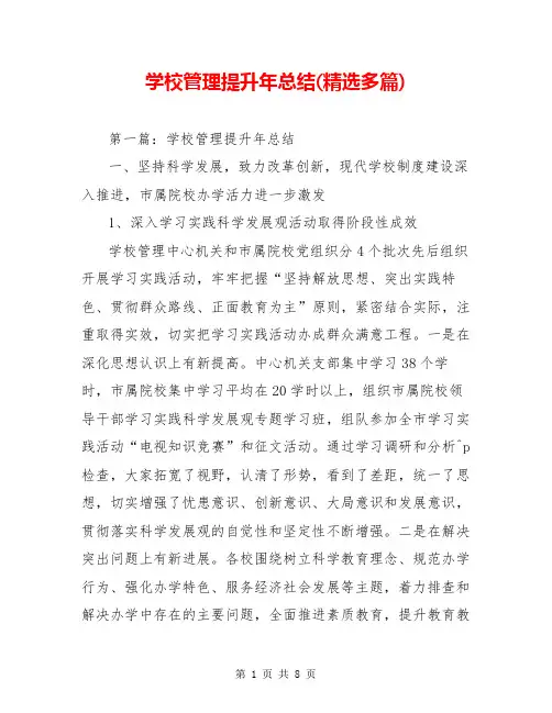 学校管理提升年总结(精选多篇)