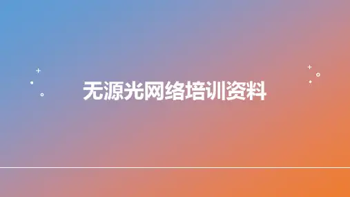 光纤网络-无源光网络培训资料