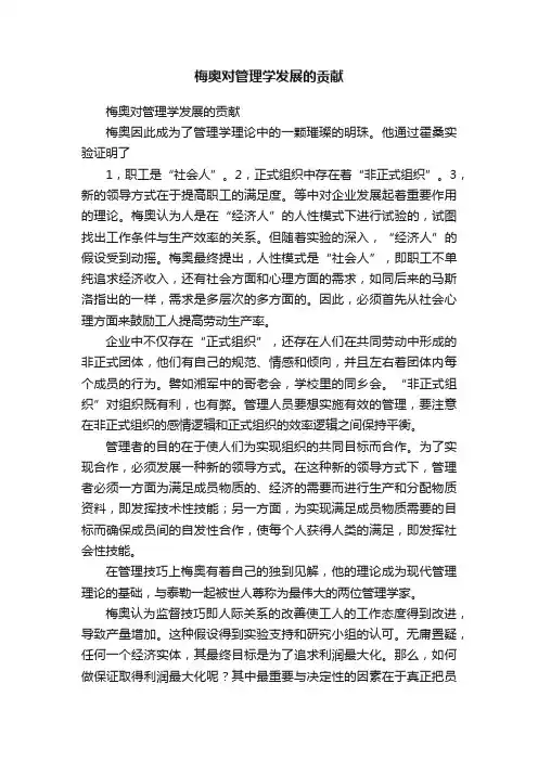 梅奥对管理学发展的贡献