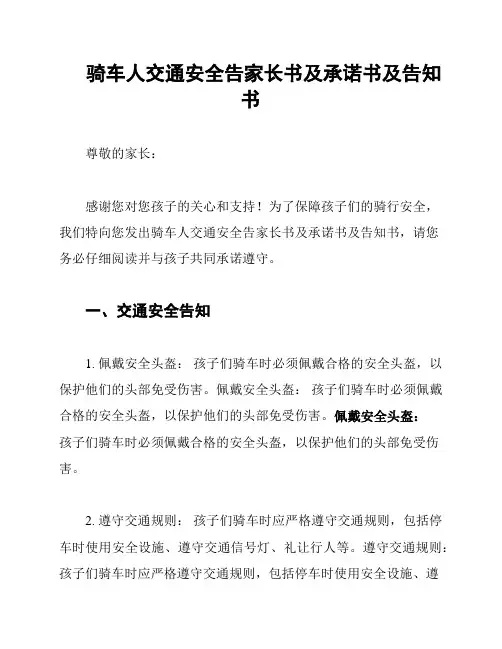 骑车人交通安全告家长书及承诺书及告知书