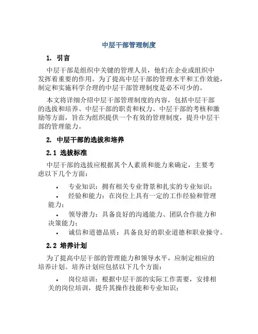 中层干部管理制度