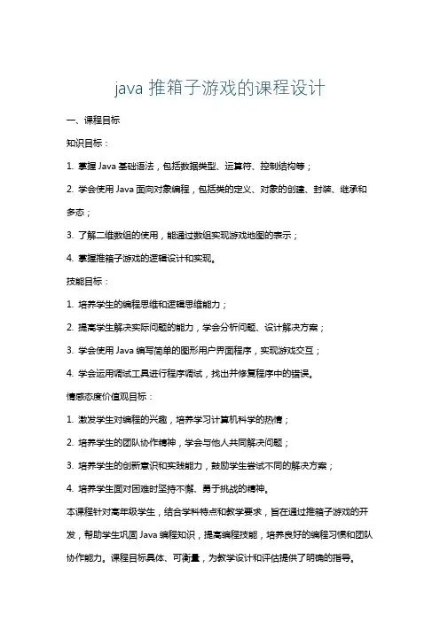 java推箱子游戏的课程设计