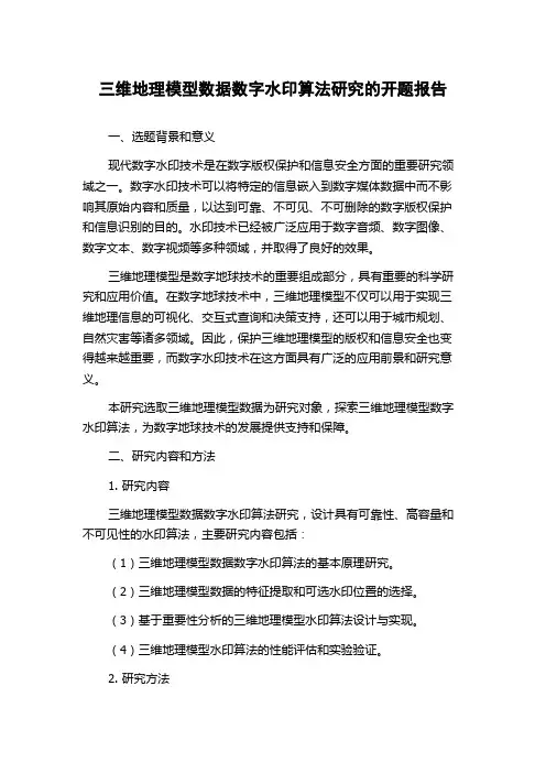 三维地理模型数据数字水印算法研究的开题报告