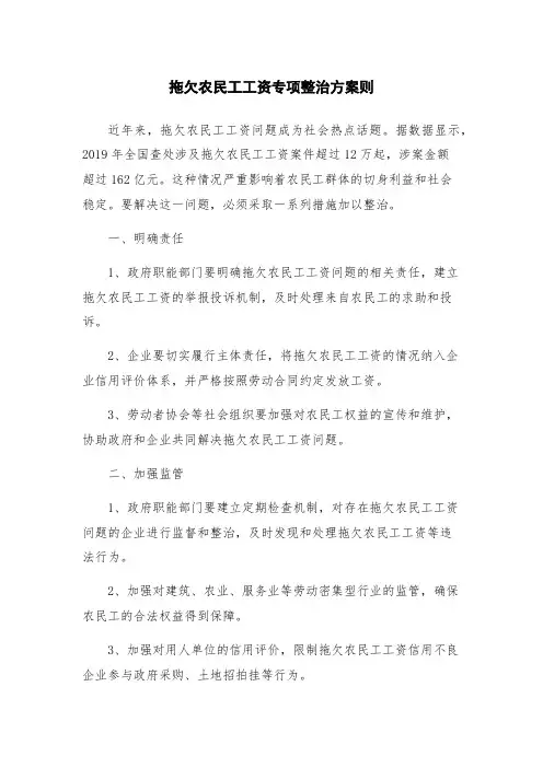 拖欠农民工工资专项整治方案则
