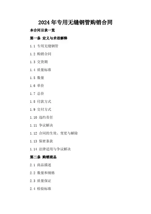 2024年专用无缝钢管购销合同