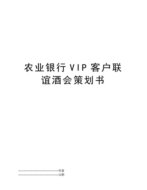 农业银行VIP客户联谊酒会策划书