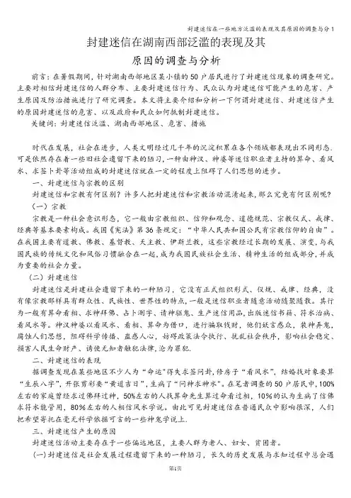 封建迷信在一些地方泛滥的表现及其原因的调查与分1