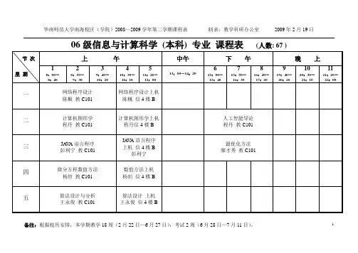 06级信息与计算科学(本科)专业课程表(人数67)