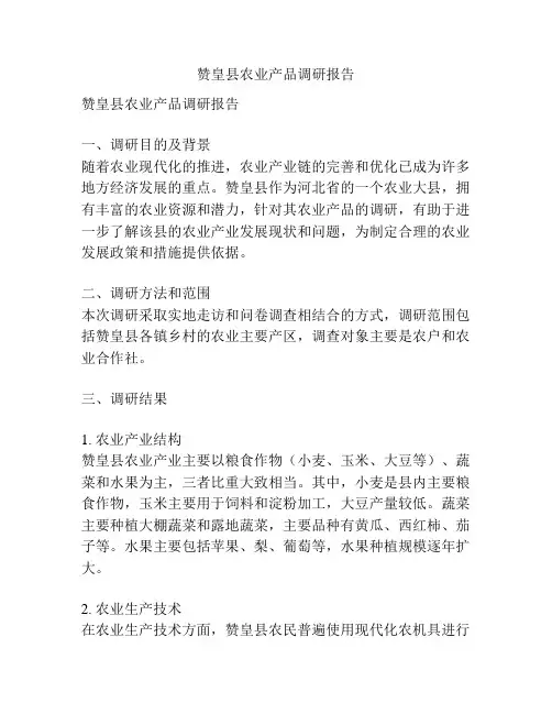 赞皇县农业产品调研报告