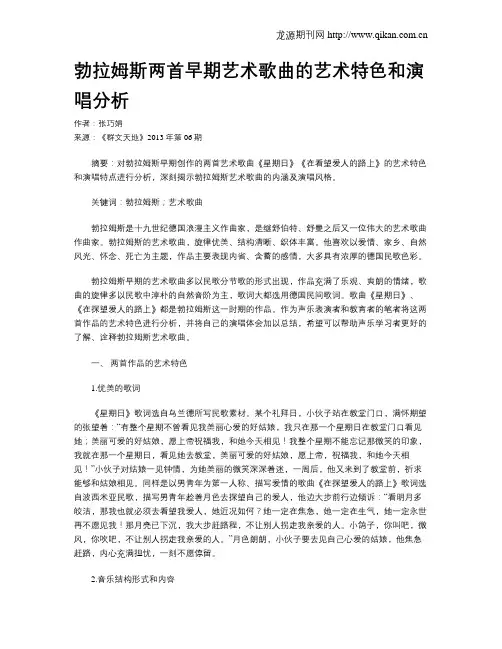 勃拉姆斯两首早期艺术歌曲的艺术特色和演唱分析