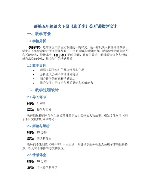 部编五年级语文下册《刷子李》公开课 教学教学设计