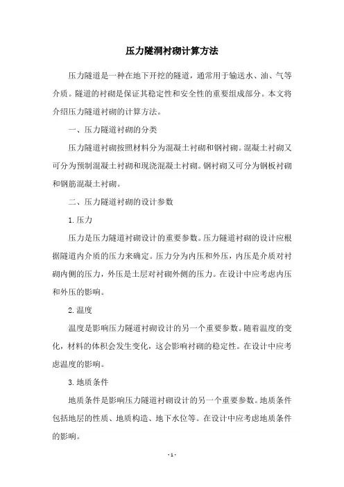 压力隧洞衬砌计算方法