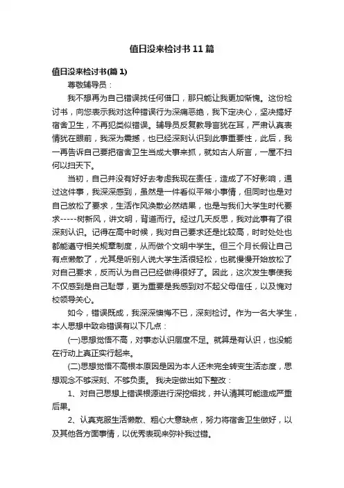 值日没来检讨书11篇