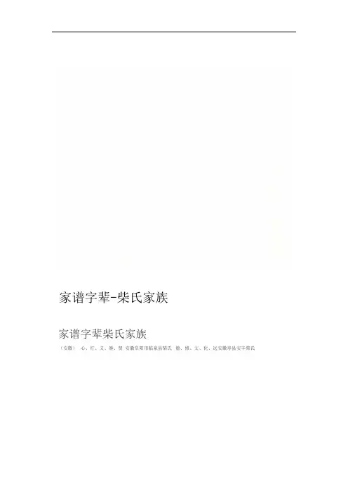 柴氏家族 家谱字辈
