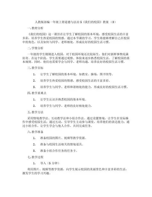人教版部编一年级上册道德与法治5《我们的校园》教案 (3)