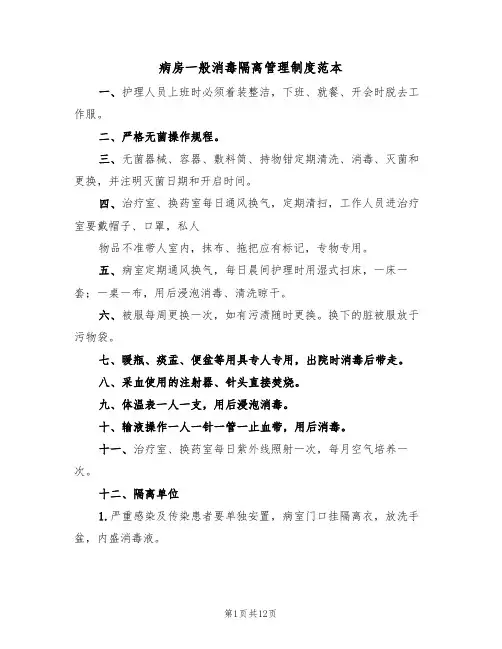病房一般消毒隔离管理制度范本（6篇）