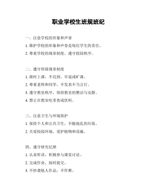 职业学校生班规班纪
