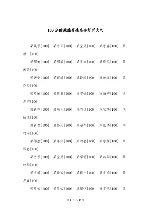 100分的梁姓男孩名字好听大气